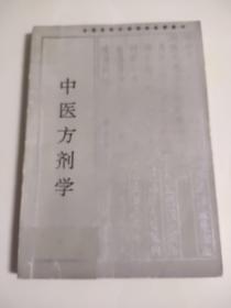 全国高等中医药院校成人教育教材：方剂学