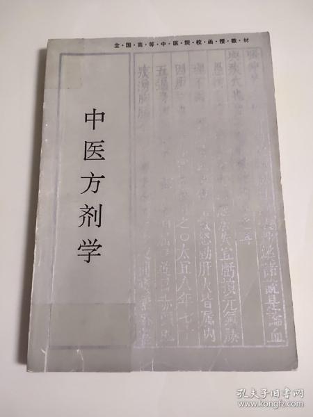 全国高等中医药院校成人教育教材：方剂学