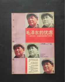 正版旧书 毛泽东的忧虑 王明图 著 1993年版