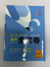 53高中全优卷 5·3高中全优卷 高中语文必修下册 高一语文 样书