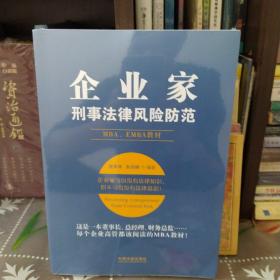 企业家刑事法律风险防范