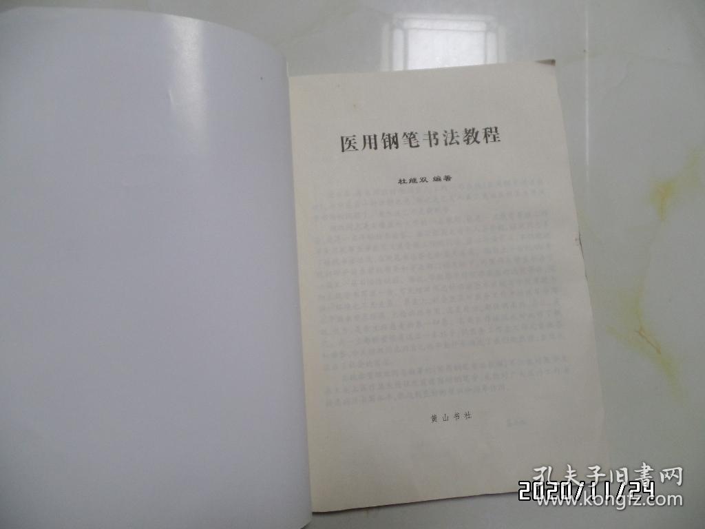 医用钢笔书法教程（16开，2003年1版1印，详见图S）