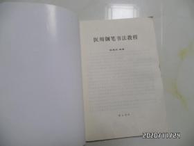 医用钢笔书法教程（16开，2003年1版1印，详见图S）