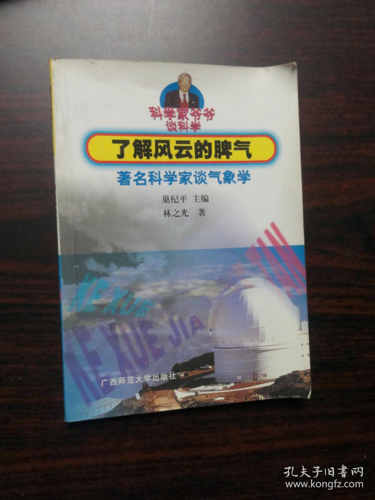 科学家爷爷谈科学——了解风云的脾气---著名科学家谈气象学