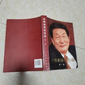 朱镕基讲话实录 第一卷