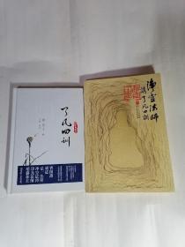 （一）了凡四训〈精装典藏本〉，（二）净空法师讲了凡四训，【两册合售】