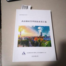 西南铜业管理创新成果汇编(2020年5月)