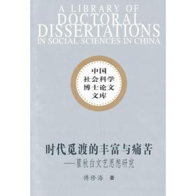 中国社会科学博士论文文库：时代觅渡的丰富与痛苦:瞿秋白文艺思想研究