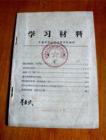 学习材料-[1966年-阜阳中学老师进修学校]