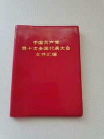 中国共产党第十次全国代表大会文件汇编，
1973人民出版