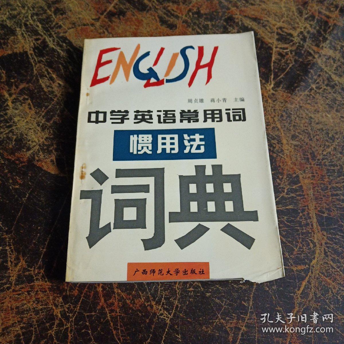 中学英语常用词惯用法词典