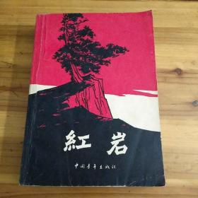 红岩（1963年北京2版，1977年上海1印）