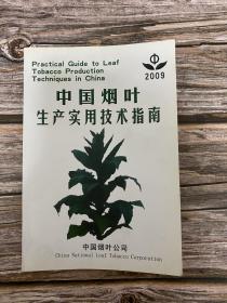 中国烟叶生产实用技术指南