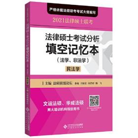 法律硕士考试分析填空记忆本-（法学、非法学）民法学,刑法学，综合课三册，