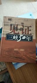 见证三峡50年：湖北报业集团三峡工程大型报道集（1953-2003）