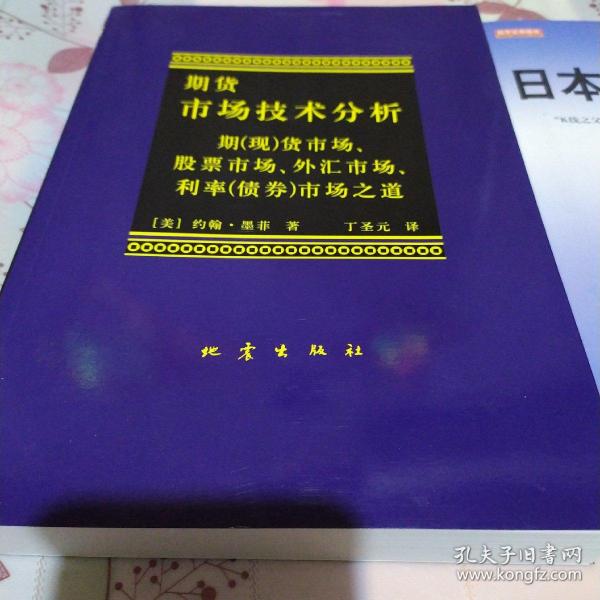 期货市场技术分析：期（现）货市场、股票市场、外汇市场、利率（债券）市场之道