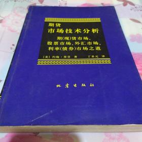 期货市场技术分析：期（现）货市场、股票市场、外汇市场、利率（债券）市场之道