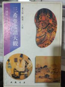 中国历代书画丛书《三希堂画谱大观 人物》
