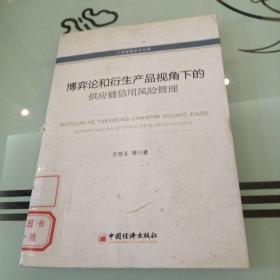 工商管理学术文库：博弈论和衍生产品视角下的供应链信用风险管理