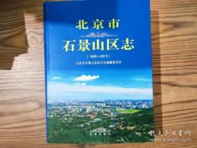 北京市石景山区志1996-2010