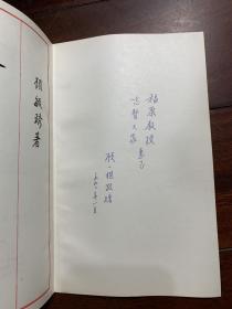 齐眉集   中央研究院院士，著名教育家、诗人顾毓琇签名本顾毓琇 签名赠本！  C5