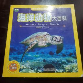 晨风童书 多彩童年我爱读系列 海洋动物大百科