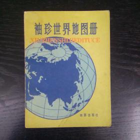 《袖珍世界地图册》