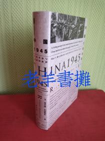 中国1945——中国革命与美国的抉择