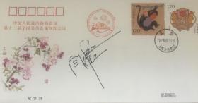 政协委员、著名歌唱家阎维文亲笔签名封 保真