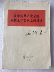 外文社翻译出版毛泽东《在中国共产党全国宣传工作会议上的讲话》单行本印尼文版时使用的中文底本，书页上有增添和删改及说明，夹有外文社发排单。