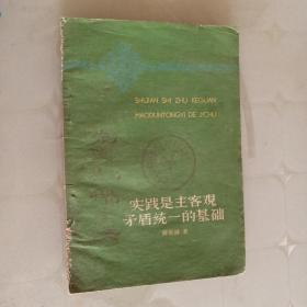 实践是主客观矛盾统一的基础