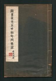 刘阶平毛笔签名本《陈簠斋先生手拓毛公鼎铭》附题跋，台湾1971年初版 线装本 ，尺寸34.8*22.7cm