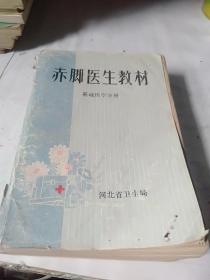 赤脚医生教材（基础医学分册）