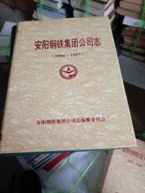 安阳刚铁集团公司志(1986－1997)