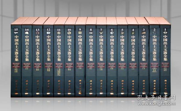 中国出土玉器全集 豪华精装 8开全15卷