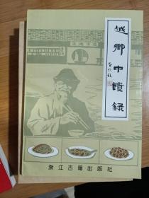 越乡中馈录