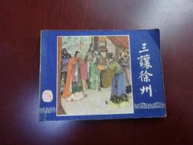 连环画：三让徐州（三国演义之八）1979年2版1980年14印