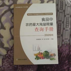 食品中农药最大残留限量查询手册2020版