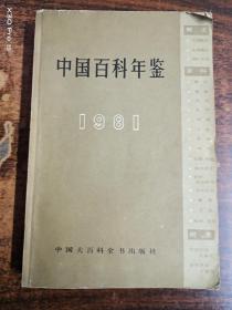 中国百科年鉴1981