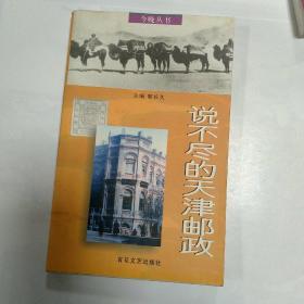 说不尽的天津邮政