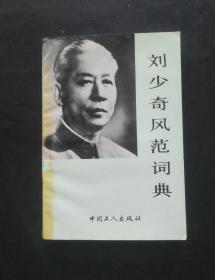 正版旧书 刘少奇风范词典 中国工人出版 1991年版