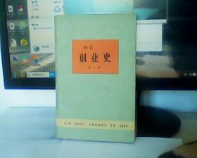 创业史（第一部上下卷）（1960年6月北京第1版，1961年9月兰州第1次印刷）