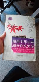 佳佳林作文：最新十年中考满分作文大全