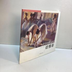 当代中国粉画家 迟恨非 签名页被撕掉 一版一印