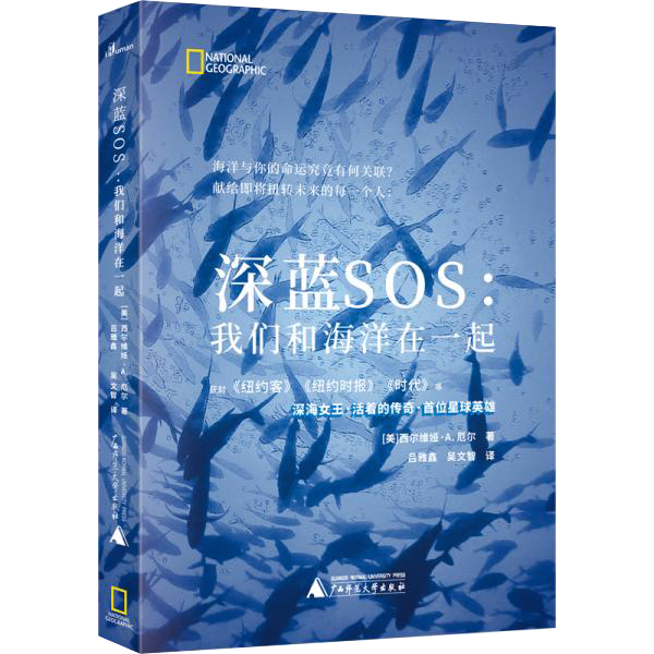 新民说·深蓝SOS：我们和海洋在一起