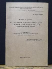 【俄文原版】ИССЛЕДОВАНИЕ УСЛОВИЙ ГАЗИФИКАЦИИ КАМЕННЫХ УГЛЕЙ В КИПЯЩЕМ СЛОЕ ПОД ДАВЛЕНИЕМ （流化床煤层在20amu下气化条件研究）