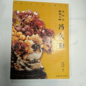 寿山石雕刻大师冯久和