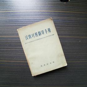 汉俄对照翻译手册1962 北京