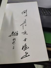 公仆 马安信签赠本5-6