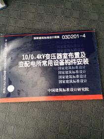 03D201-4 10/0 4KV变压器室内布置及变配电所常用设备构件安装